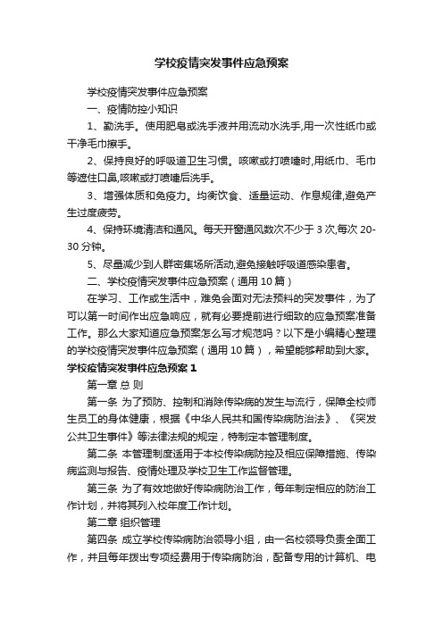 学校疫情突发事件应急预案（通用10篇）