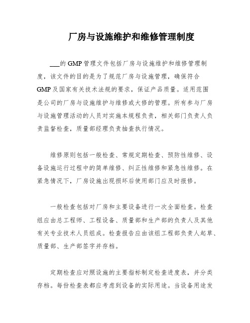 厂房与设施维护和维修管理制度