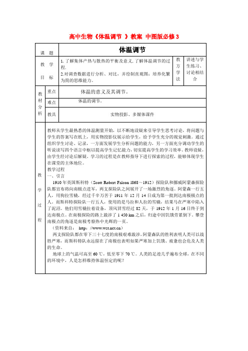 高中生物《体温调节 》教案 中图版必修3