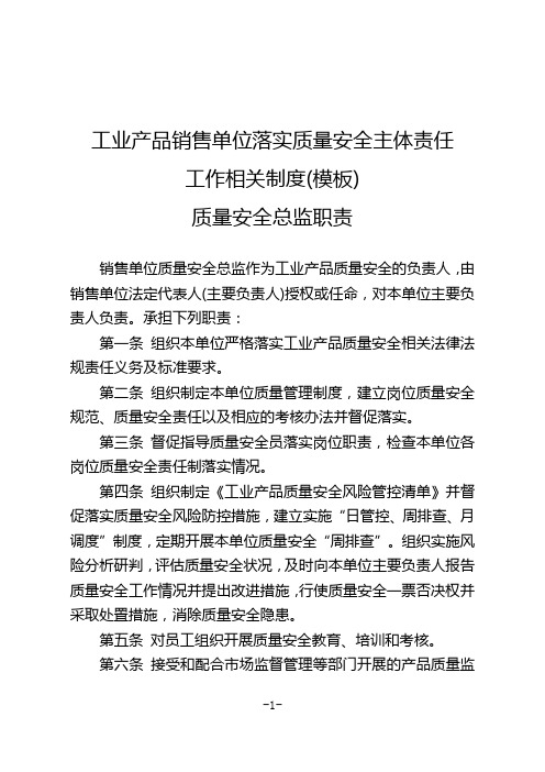 工业产品销售单位落实质量安全主体责任相关制度(全套模板)