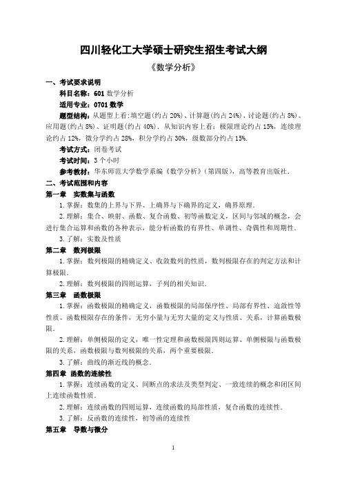 四川轻化工大学601数学分析2020年考研专业课初试大纲