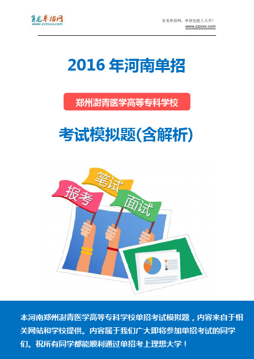 2016年河南郑州澍青医学高等专科学校单招模拟题(含解析)