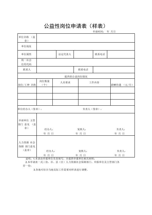 公益性岗位申请表(样表)