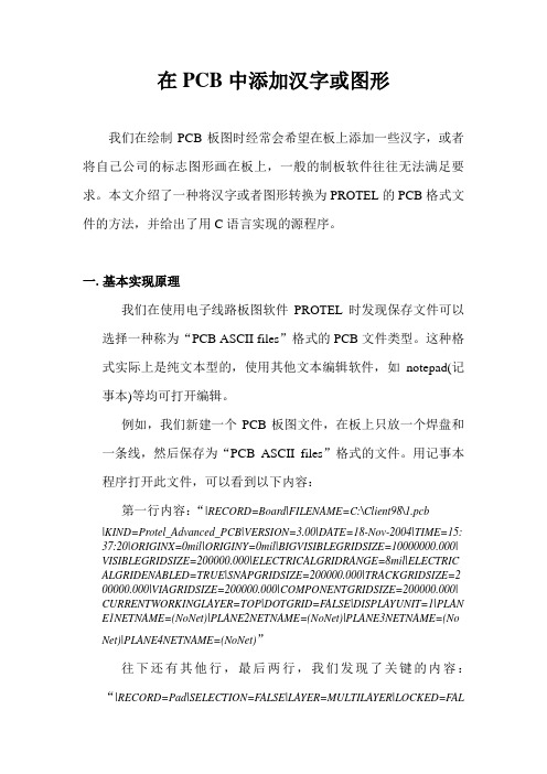 在PCB中添加汉字或图形