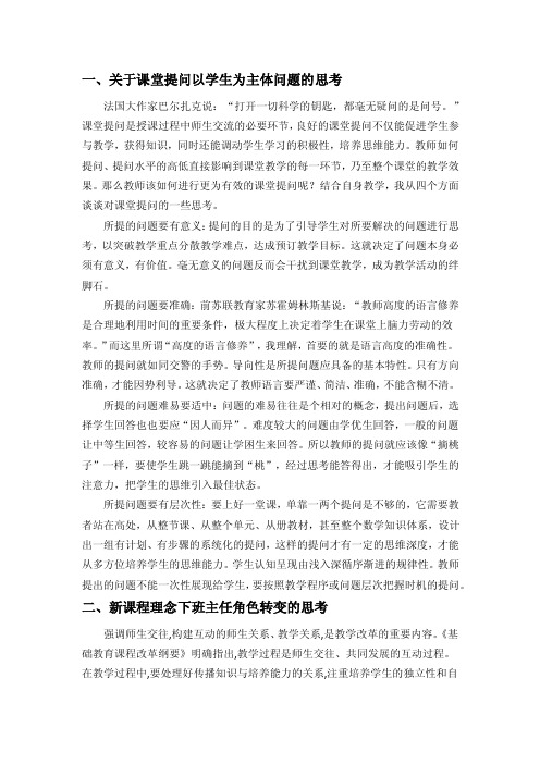 教师学术论文-关于课堂提问以学生为主体问题的思考