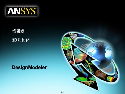 ANSYS-WORKBENCH-DesignModeler建模模块-3D几何体202011