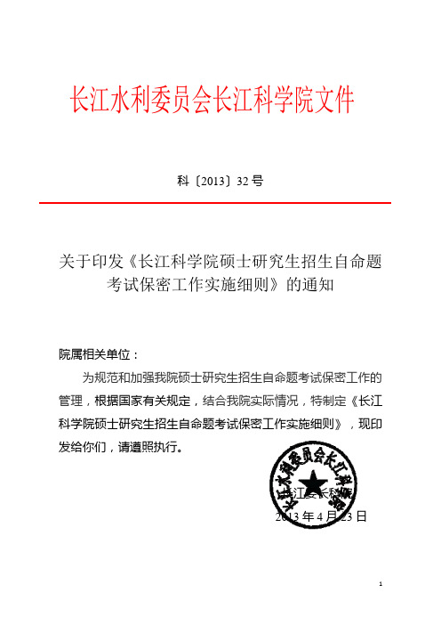 长江科学院硕士研究生招生自命题考试保密工作实施细则