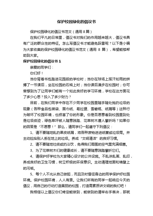 保护校园绿化的倡议书范文（通用8篇）