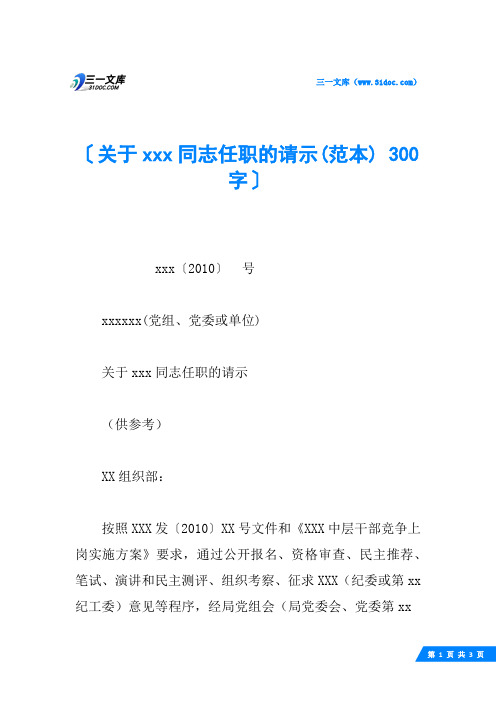 关于xxx同志任职的请示(范本) 300字