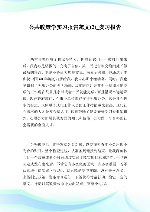 公共政策学实习报告范文(2)_实习报告.doc