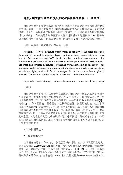 自然分层型蓄冷罐中布水头形状对斜温层的影响：CFD研究