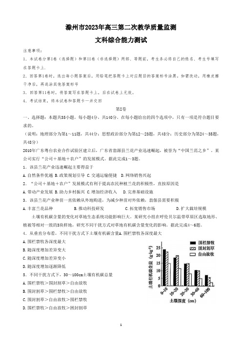 2023届安徽省滁州市高三第二次教学质量监测文科综合地理试卷及答案