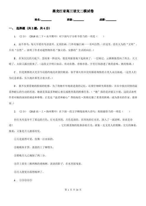 黑龙江省高三语文二模试卷