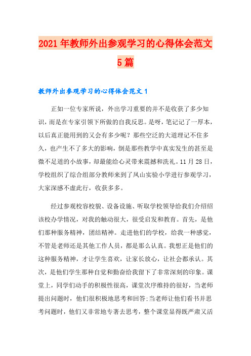 2021年教师外出参观学习的心得体会范文5篇