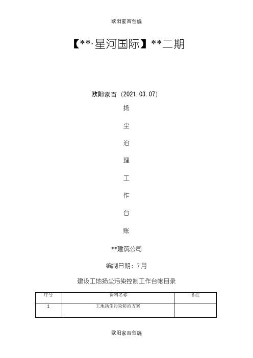 扬尘治理专项台账方案之令狐采学创编之欧阳家百创编