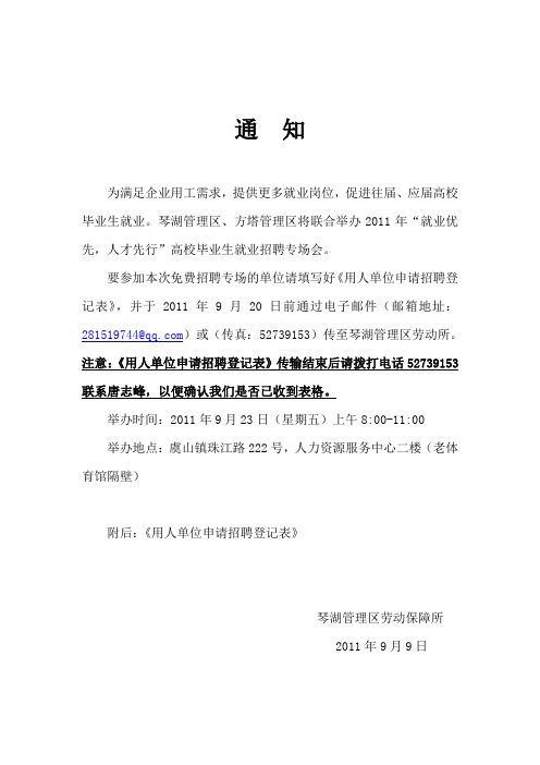 2011年“就业优先,人才先行”高校毕业生招聘会通知