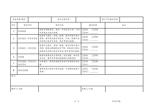 组合式空调机组年度保养记录