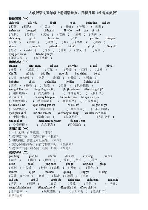 人教版语文五年级上册词语盘点、日积月累(注音完美版