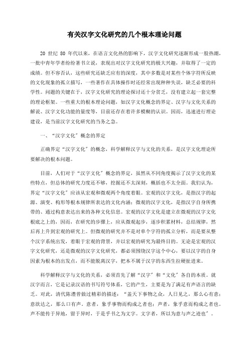 有关汉字文化研究的几个基本理论问题