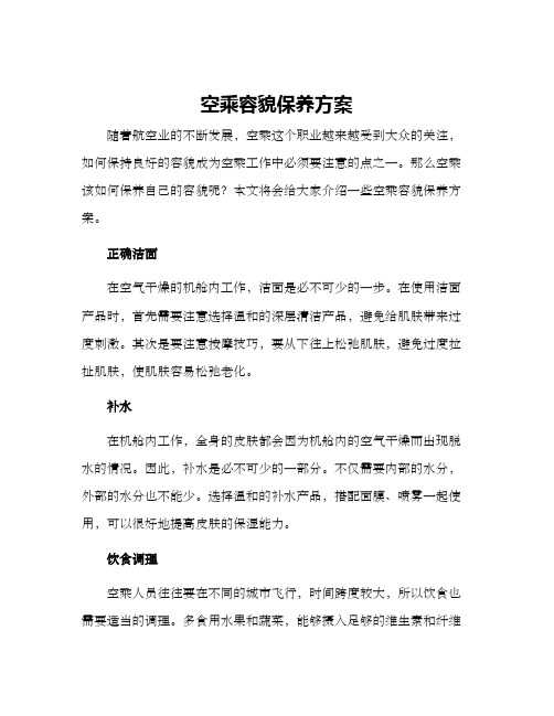 空乘容貌保养方案