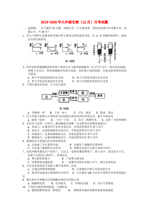 2019-2020年九年级生物(12月)月考试题