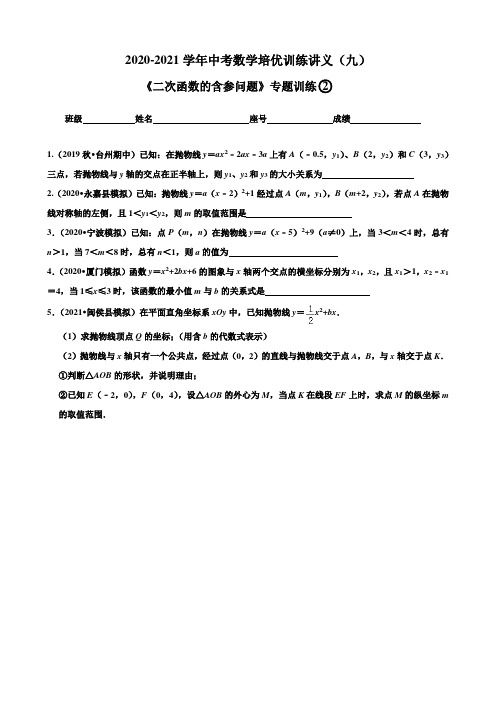 数学《二次函数的含参问题》专题训练及答案