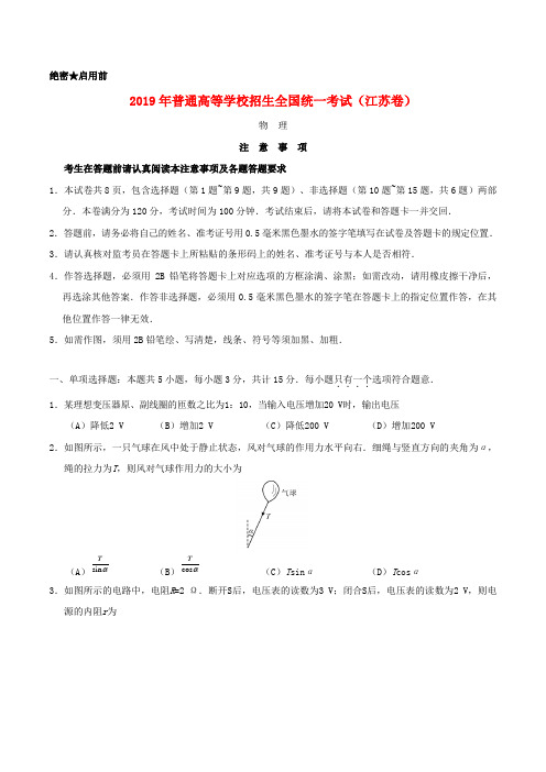 2019年普通高等学校招生全国统一考试物理(江苏卷)(含答案)