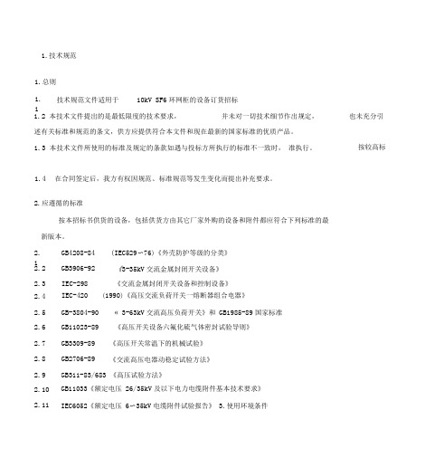 10kVSF6环网柜技术规范书