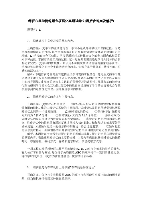 考研心理学简答题专项强化真题试卷9(题后含答案及解析)