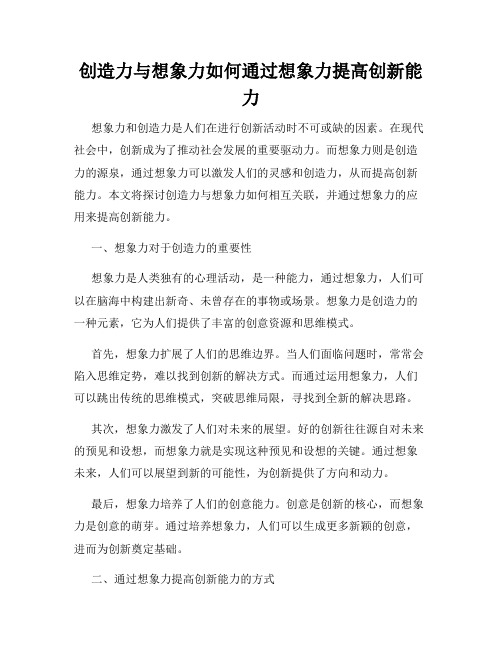 创造力与想象力如何通过想象力提高创新能力