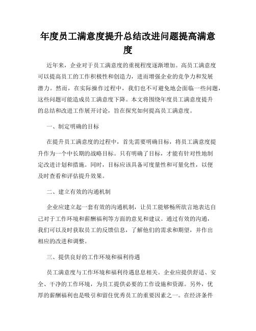 年度员工满意度提升总结改进问题提高满意度