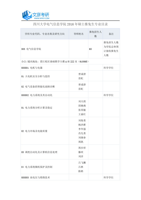 四川大学电气信息学院2016年硕士推免生专业目录_四川大学考研网