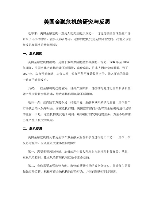 美国金融危机的研究与反思