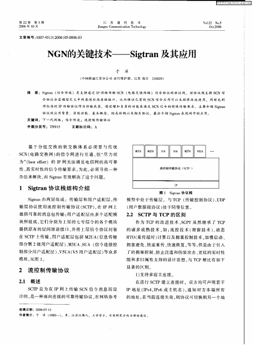 NGN的关键技术——Sigtran及其应用