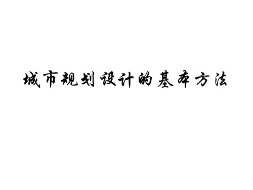 城市规划设计的基本方法