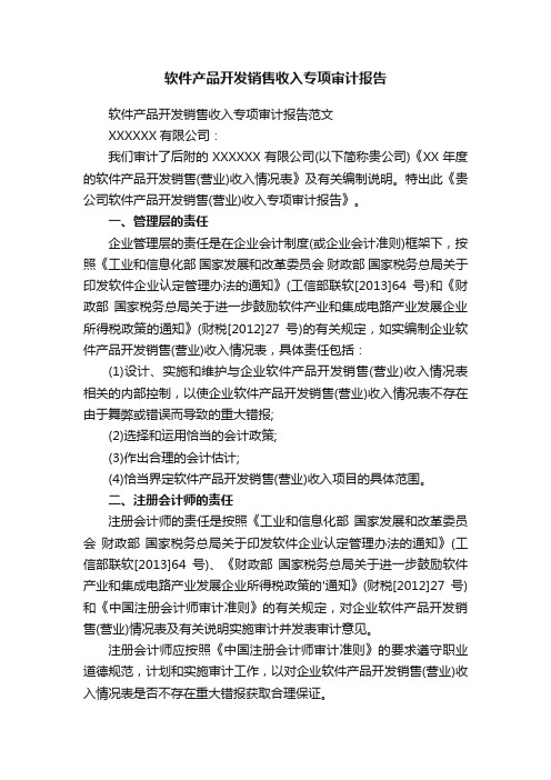 软件产品开发销售收入专项审计报告