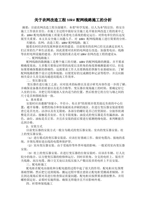 关于农网改造工程10kV配网线路施工的分析