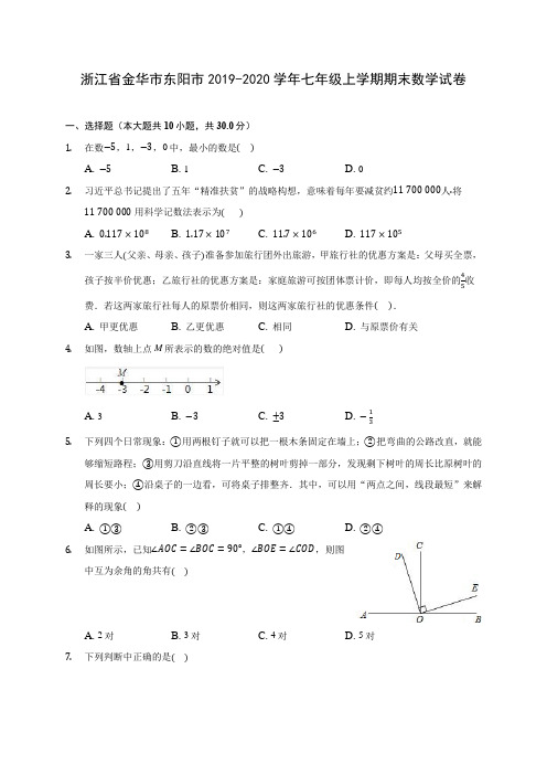 浙江省金华市东阳市2019-2020学年七年级上学期期末数学试卷 (含解析)