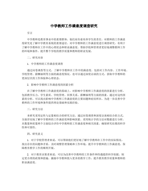 中学教师工作满意度调查研究