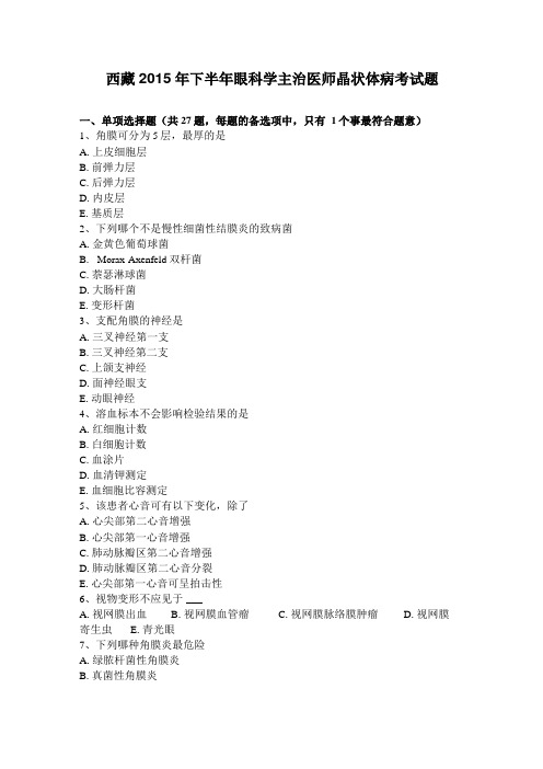 西藏2015年下半年眼科学主治医师晶状体病考试题