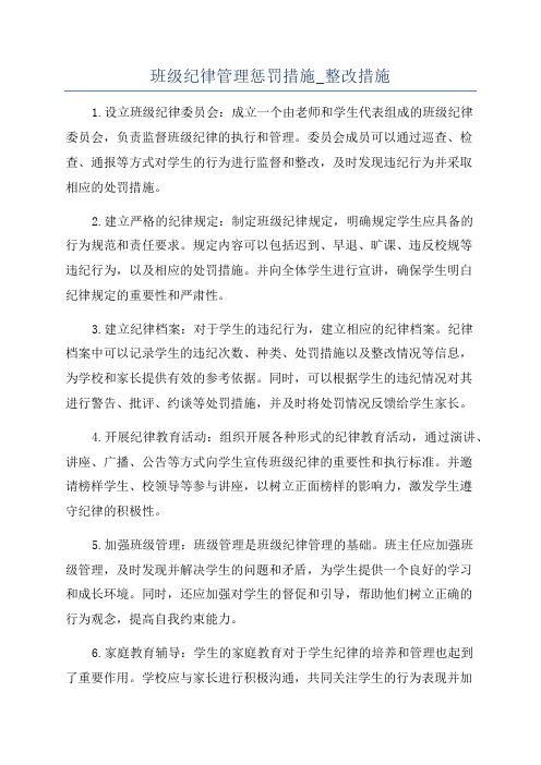 班级纪律管理惩罚措施_整改措施