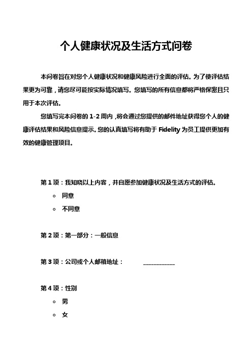 个人健康状况及生活方式问卷