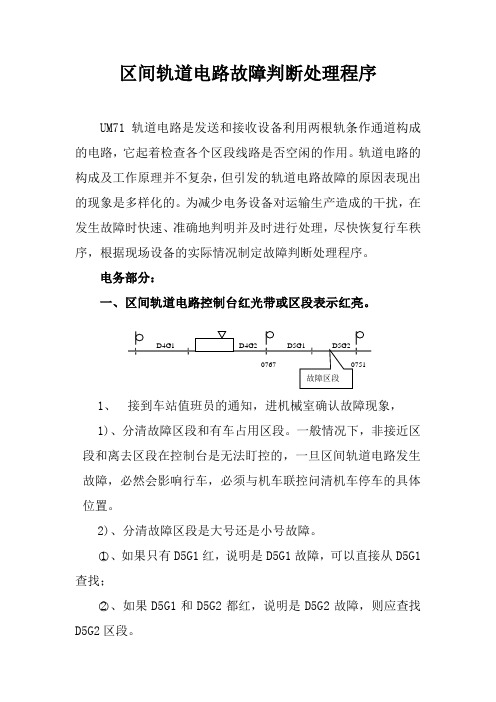 区间轨道电路故障判断处理程序