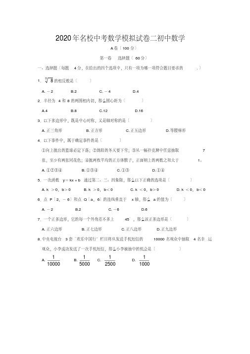 2020年名校中考数学模拟试卷二初中数学