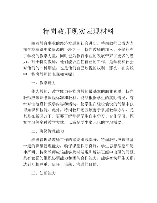 特岗教师现实表现材料