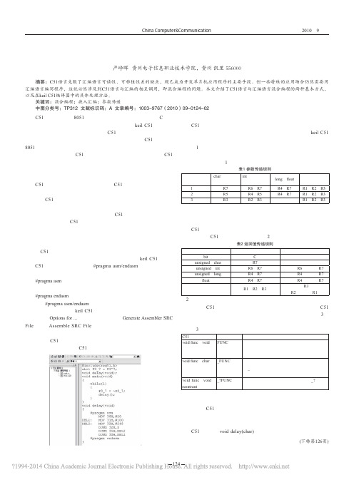 51单片机C语言与汇编语言混合编程浅析_严峥晖(1)