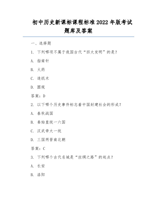 初中历史新课标课程标准2022年版考试题库及答案