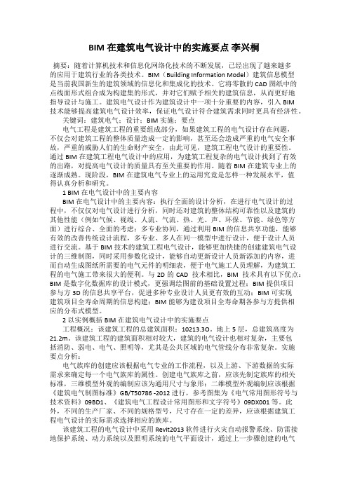 BIM在建筑电气设计中的实施要点 李兴桐