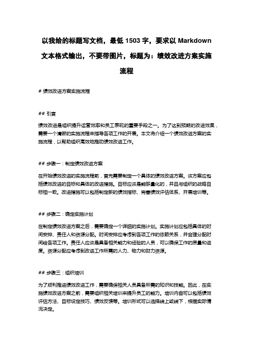 绩效改进方案实施流程