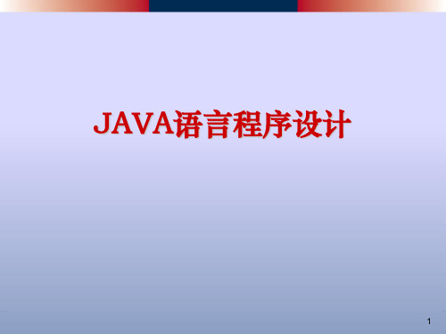 第2章JAVA基本语法PPT课件